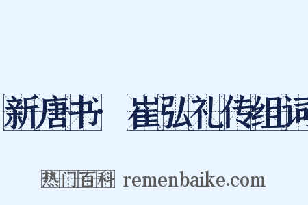 新唐书·崔弘礼传组词是什么意思的图片